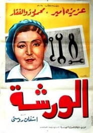 El warsha' Poster