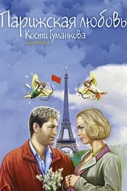 Paris love Kostya Gumankova' Poster