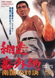 Abashiri Prison Duel in the South' Poster