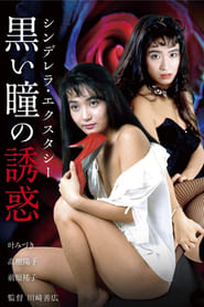 Shinderera Ekusutashii Kuroi Hitomi no Ywaku' Poster