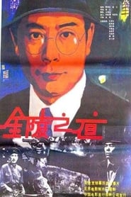 Jin ling zhi ye' Poster