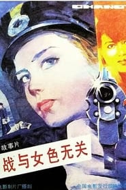Espionage Is Irrelevant to Womans Charms' Poster