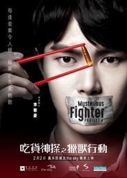 MYSTERIOUS FIGHTER Project A' Poster