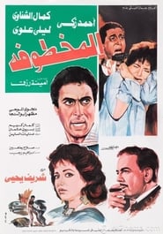 Al Makhtufa' Poster