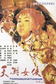 The Heroine of Tianhu Lake' Poster