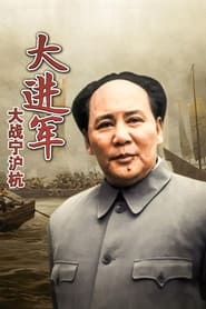 The Great Military March Forward Fight for Nanjing Shanghai and Hangzhou' Poster