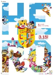 Shimajiro to Ururu no Heroland' Poster