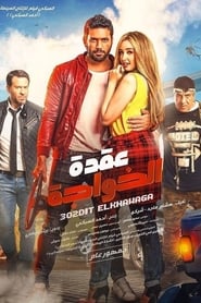 AlKhawagas Dilemma' Poster