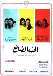 El Hob El Daye' Poster