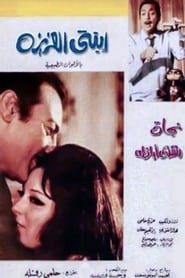 Ebnati Al Aziza' Poster