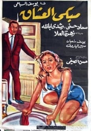 Mabka el oshak' Poster