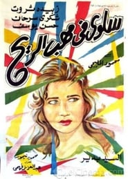 Salwa fi mahab el rih' Poster
