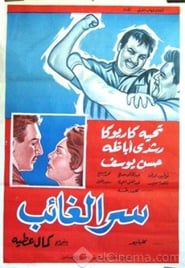 Serr el ghaeb' Poster