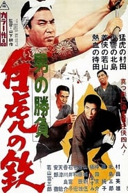 Showdown of Men 4 Tetsu the White Tiger' Poster