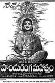 Panduranga Mahatyam' Poster