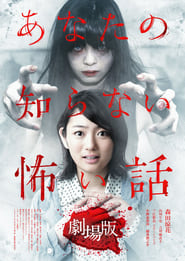 Anata no Shiranai Kowai Hanashi Gekijoban' Poster