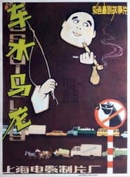Che shui ma long' Poster