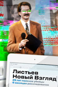 Listyev Novyy vzglyad' Poster