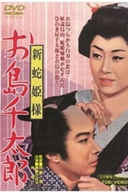 Snake Princess Oshima and Sentaro' Poster
