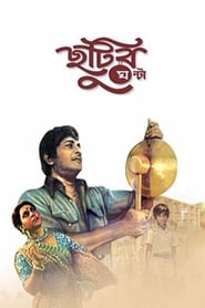 Chhutir Ghonta' Poster