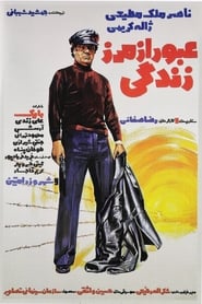 Oboor Az Marze Zendegi' Poster