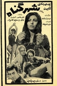 Shahre gonah' Poster