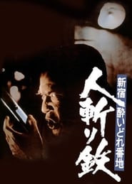 Shinjukus Number One DrunkKiller Tetsu' Poster