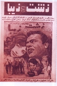 Zesht Va Ziba' Poster
