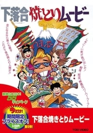 Shimoochiai Yakitori Movie' Poster