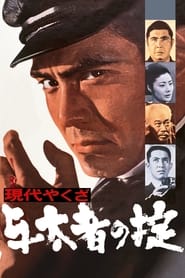 A Modern Yakuza The Code of The Lawless' Poster