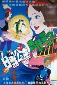 Snow White and the Prince of Frogs' Poster