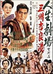 Jinsei Gekijo Yokubo hen sanshu kirako' Poster