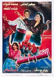ElAlb Wma Yeshaq' Poster