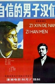 Zi xin de nan zi han' Poster