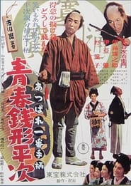 Youth of Heiji Senigata' Poster
