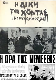 The Trial of the Junta Korydallos 75' Poster