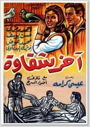 Akher Shakawa' Poster