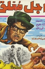 Ajale Moallagh' Poster