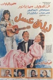 Leila Asal' Poster