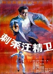 Assassinating Wang Jingwei' Poster