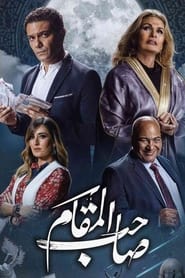 Saheb El Maqam' Poster