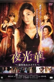 Yakobana Ginza Shogo Hostess' Poster