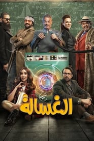 Al Ghasala' Poster