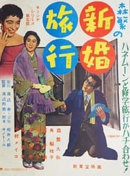 Morishiges Honeymoon' Poster