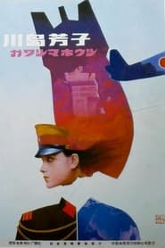 Kawashima Yoshiko' Poster
