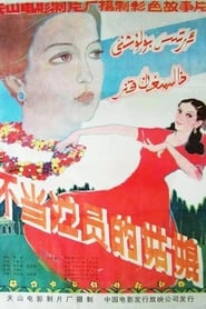 A Girl Not to Be an Actress' Poster