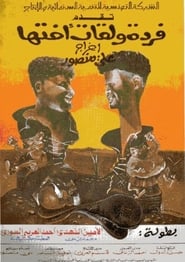 Farda wlkat okhtha' Poster