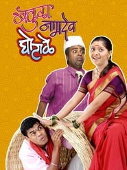 Bakula Namdev Ghotale' Poster