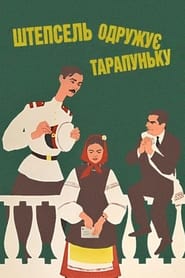 Shtepsel Arranges The Marriage Of Tarapunka' Poster