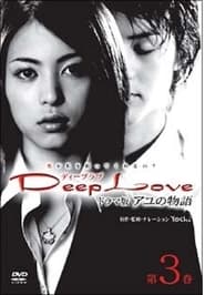 Deep Love Ayu no Monogatari' Poster